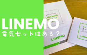 LINEMO(ラインモ)に電気セット割はない。ソフトバンクのおうちでんきは対象外。