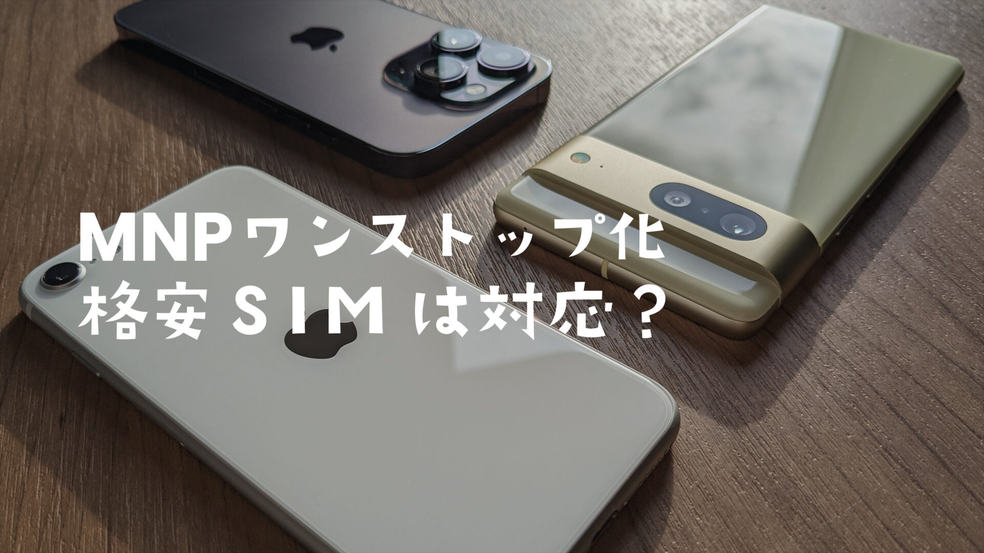 MNPワンストップは格安SIMやMVNOの格安スマホでも利用できる？のサムネイル画像