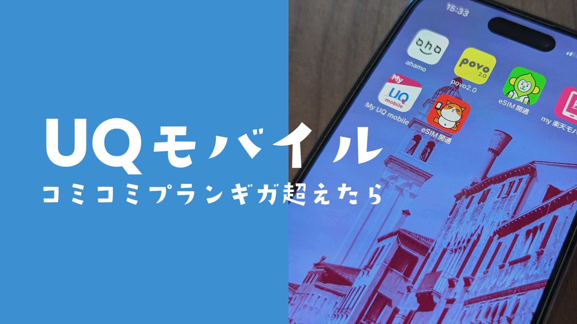 UQモバイルのコミコミプランで20ギガ(GB)以上や超えたらどうなる？足りない場合は？のサムネイル画像