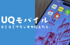 UQモバイルのコミコミプランで20ギガ(GB)以上や超えたらどうなる？足りない場合は？