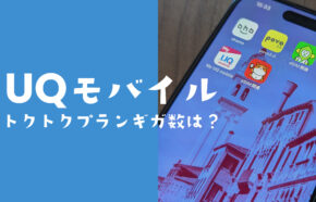 UQモバイルのトクトクプランのギガ数は何GBのデータ容量？