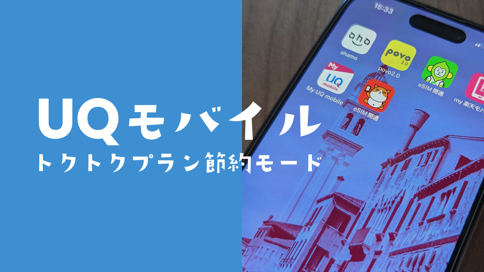 UQモバイルのトクトクプランで節約モードは使えるのか解説のサムネイル画像