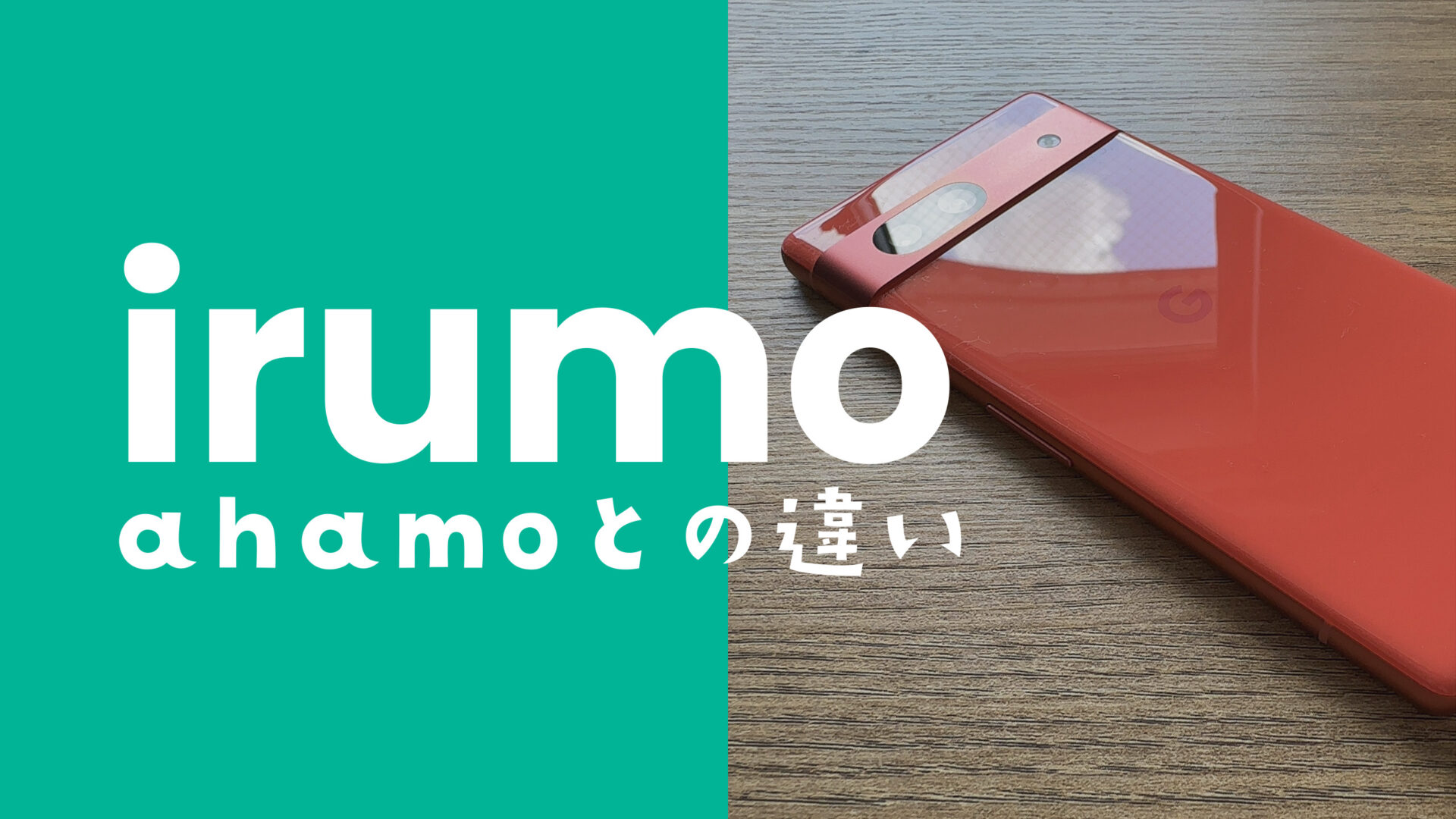 irumo(イルモ)とahamoの違いを比較。ドコモではどっちがお得？のサムネイル画像