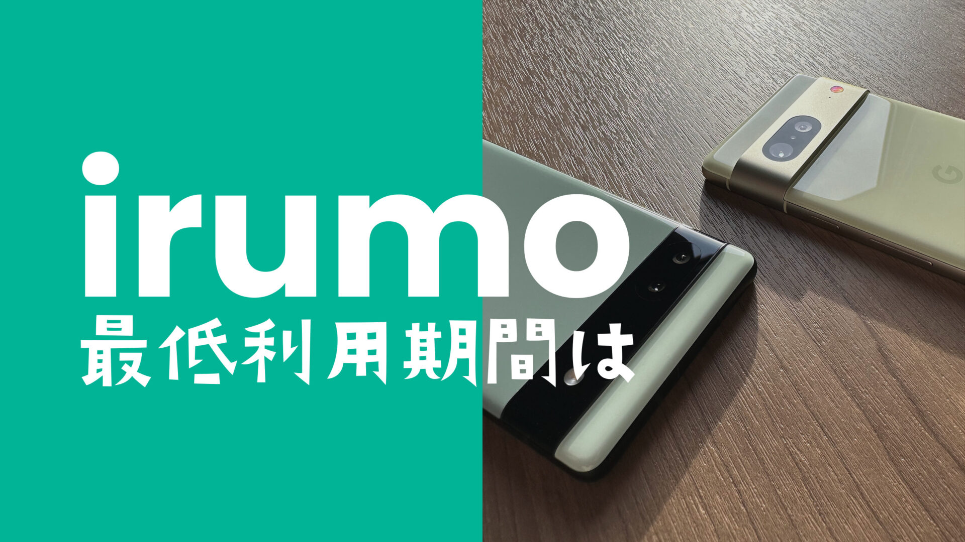 irumo(イルモ)に最低利用期間や契約期間や2年縛りはある？のサムネイル画像