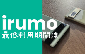 irumo(イルモ)に最低利用期間や契約期間や2年縛りはある？