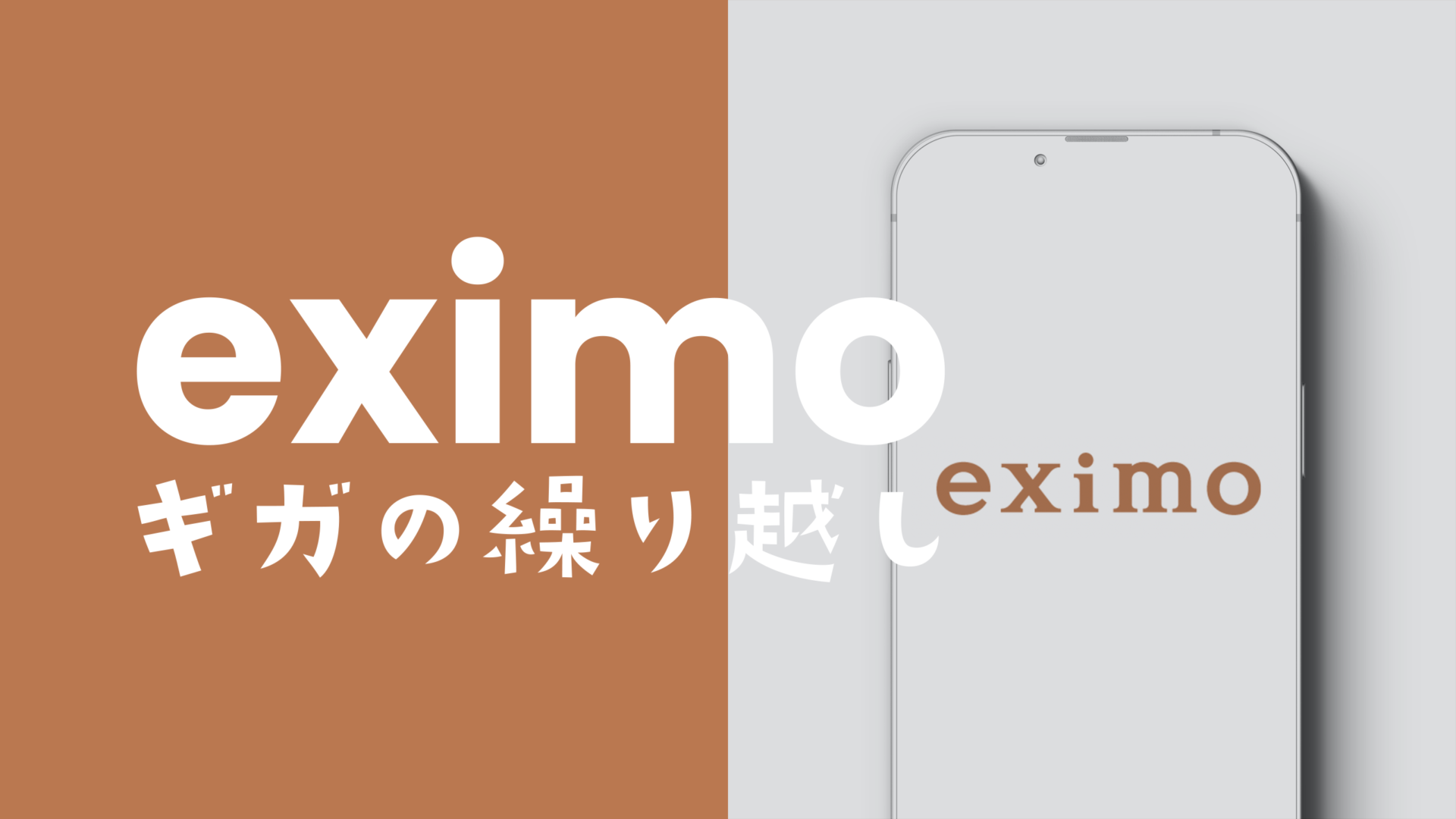 eximo(エクシモ)はデータ容量&ギガの繰り越しに対応しているプランなのか解説のサムネイル画像