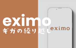 eximo(エクシモ)はデータ容量&ギガの繰り越しに対応しているプランなのか解説