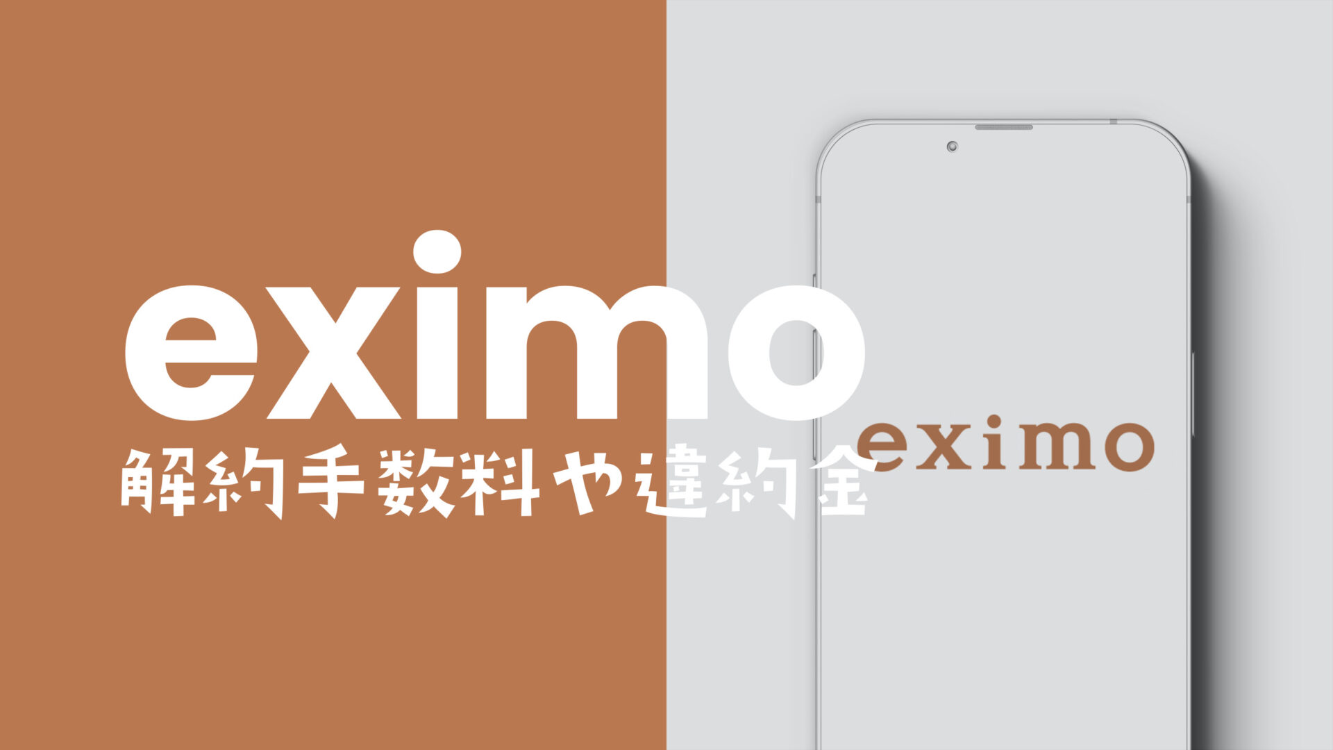 eximo(エクシモ)に解約手数料や違約金はある？のサムネイル画像