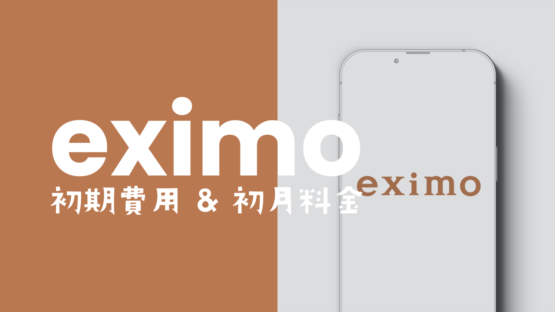 eximo(エクシモ)で初期費用&初月料金はいくらかかる？のサムネイル画像