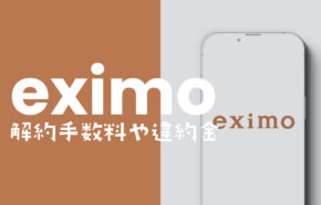 eximo(エクシモ)に解約手数料や違約金はある？