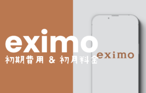 eximo(エクシモ)で初期費用&初月料金はいくらかかる？