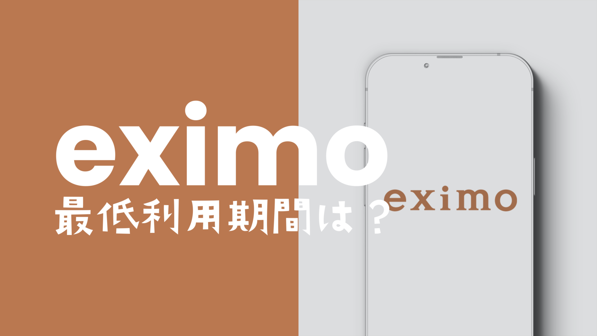 eximo(エクシモ)に最低利用期間や契約期間や2年縛りはある？のサムネイル画像