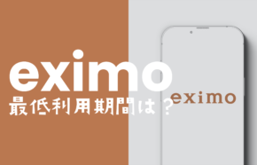 eximo(エクシモ)に最低利用期間や契約期間や2年縛りはある？