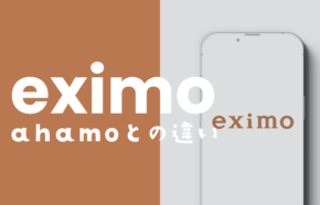 eximo(エクシモ)とahamoの違いを比較して解説、どっちがお得？