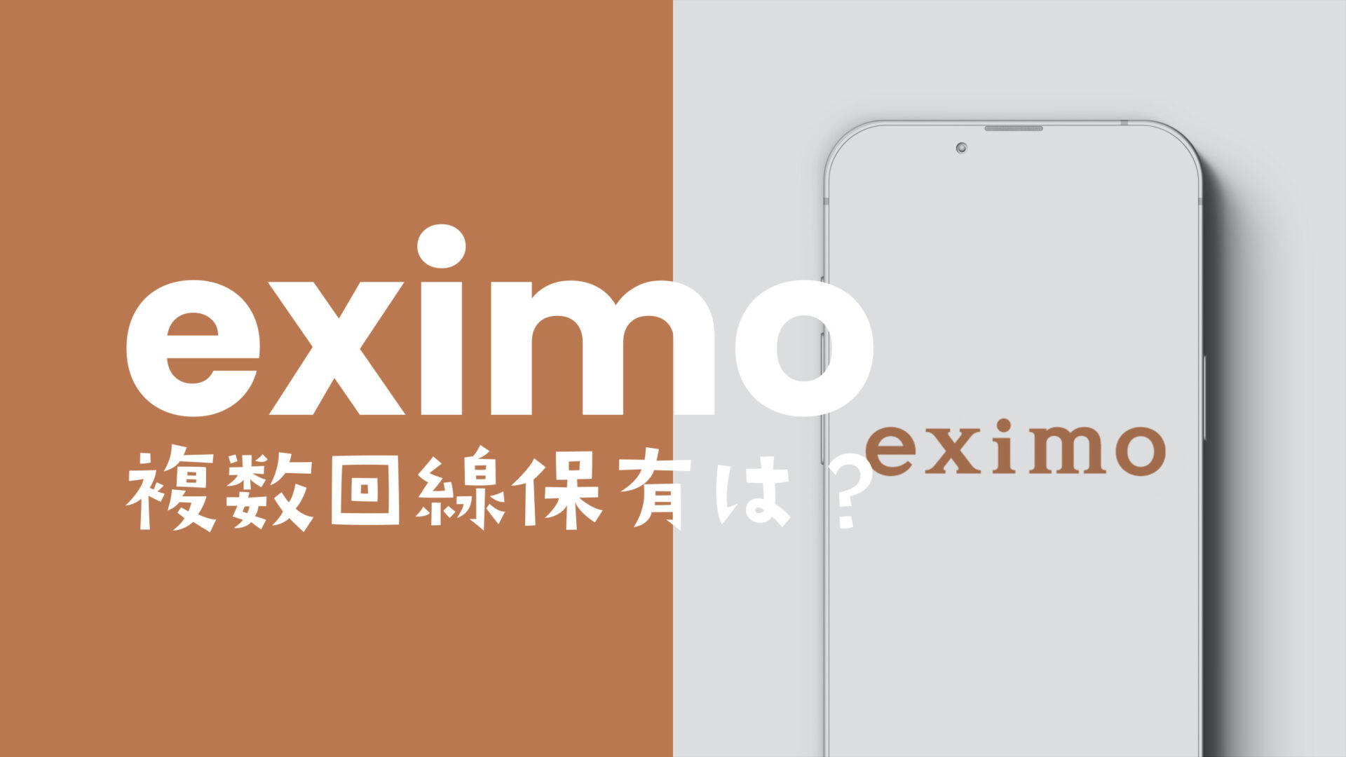 eximo(エクシモ)で複数回線や2回線目は持てる？同一名義で申し込みや契約は？のサムネイル画像