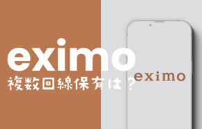 eximo(エクシモ)で複数回線や2回線目は持てる？同一名義で申し込みや契約は？