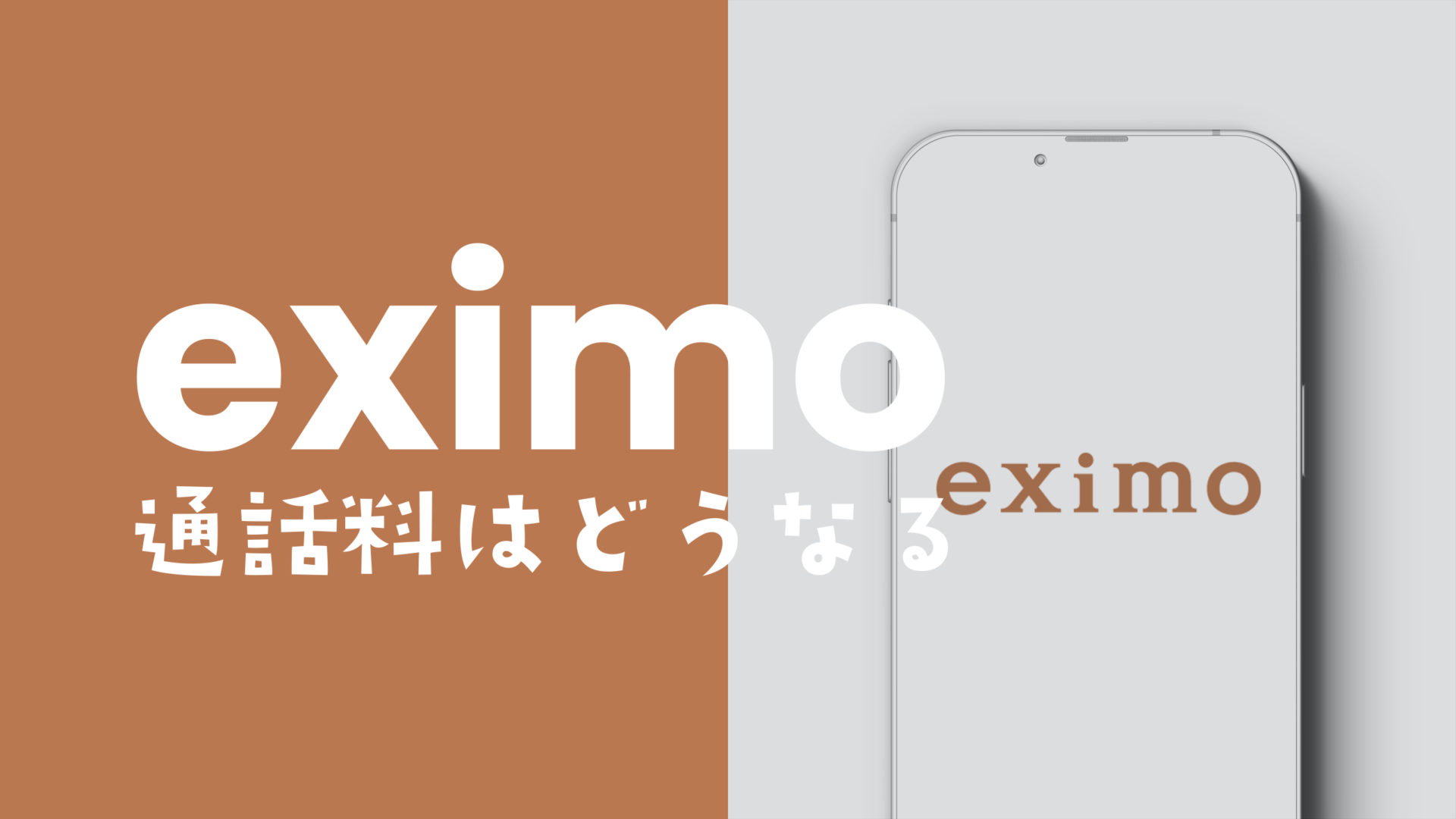 eximo (エクシモ)の通話料は？ 家族間通話は割引になる？のサムネイル画像