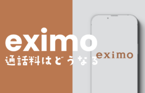 eximo (エクシモ)の通話料は？ 家族間通話は割引になる？