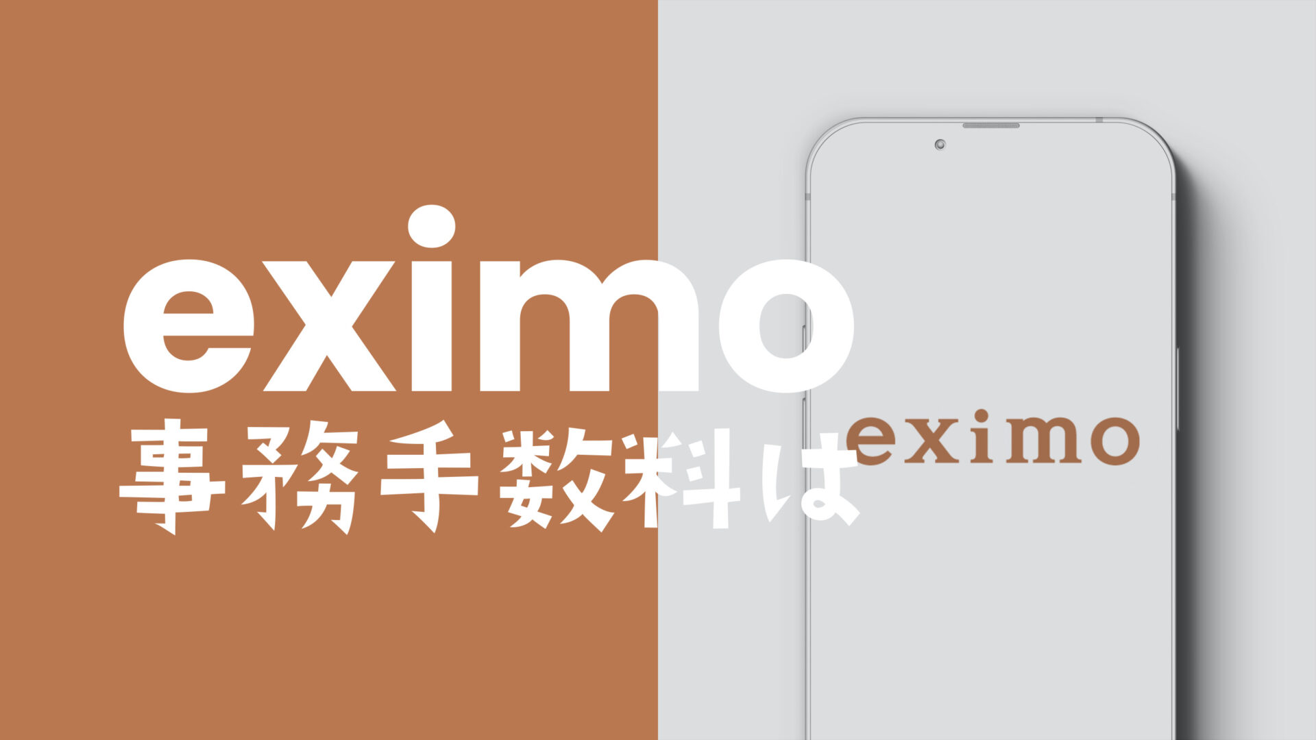 eximo(エクシモ)で契約事務手数料は？オンラインでもかかる？のサムネイル画像