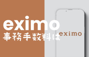 eximo(エクシモ)で契約事務手数料は？オンラインでもかかる？