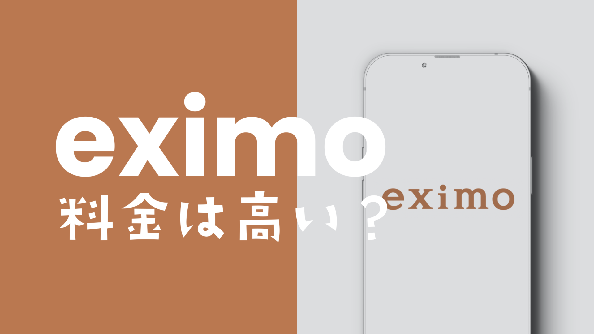 eximo(エクシモ)は高いのか？他社と比較して解説のサムネイル画像