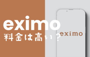 eximo(エクシモ)は高いのか？他社と比較して解説