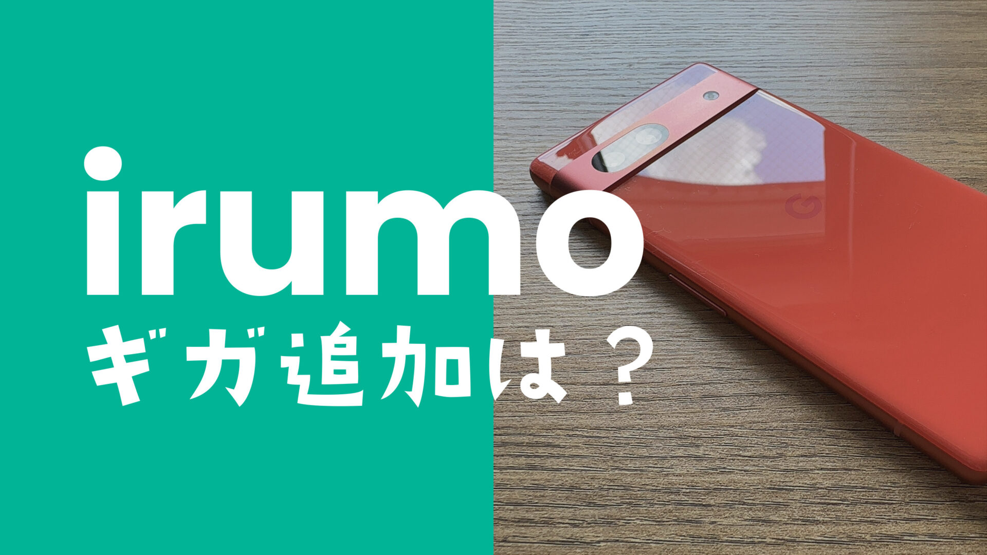 irumo(イルモ)でデータを追加&ギガ追加購入する場合の料金は高い？のサムネイル画像