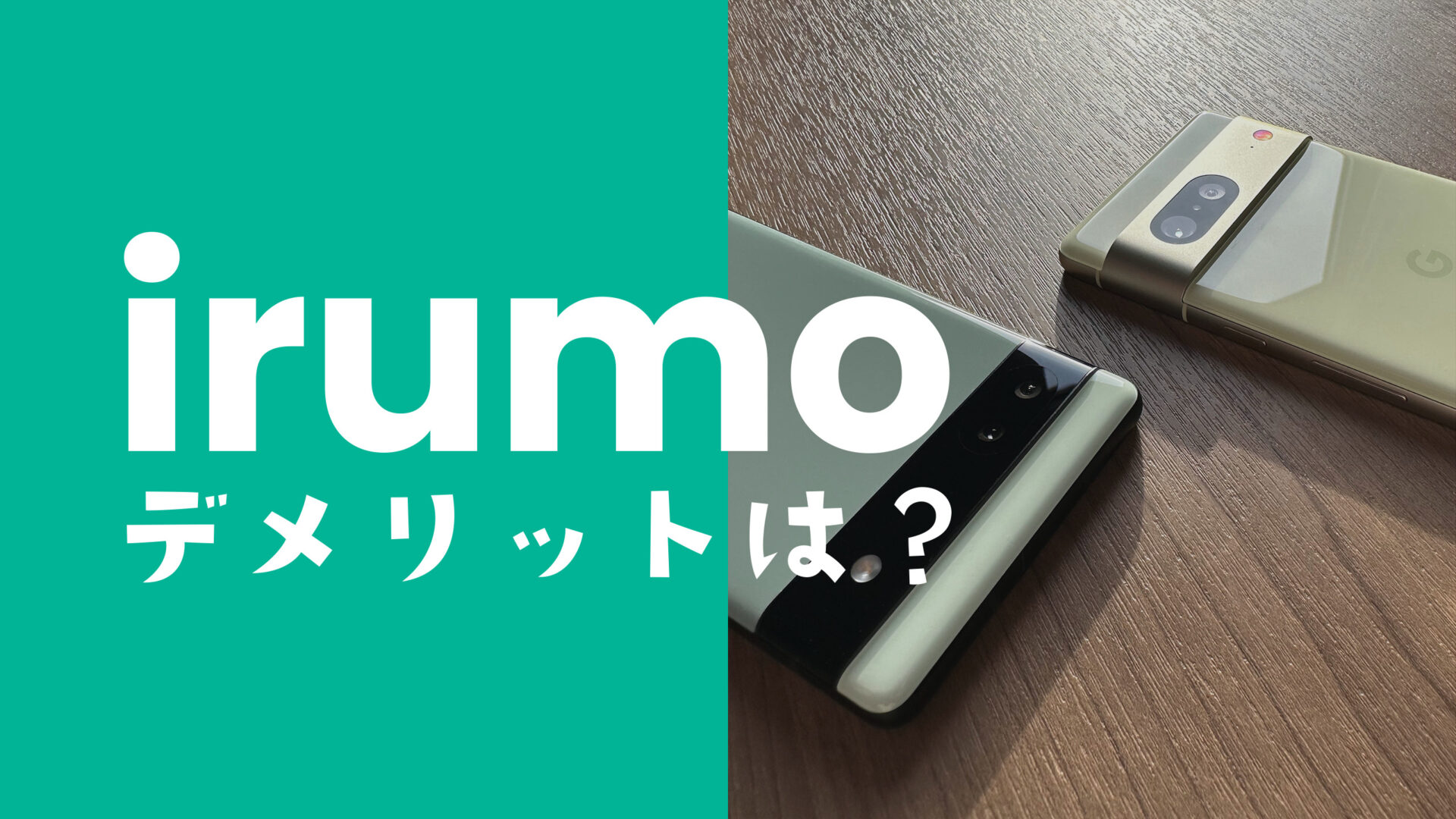 irumo(イルモ)のデメリットまとめ、ドコモの新プランの実力は？のサムネイル画像