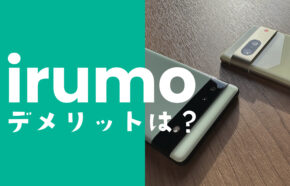 irumo(イルモ)のデメリットまとめ、ドコモの新プランの実力は？