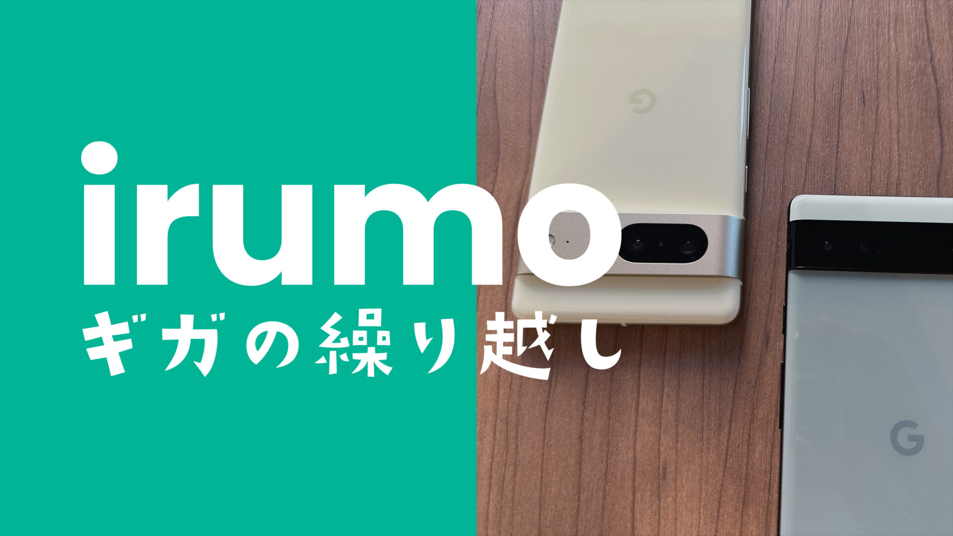 irumo(イルモ)はデータ容量&ギガの繰り越しに対応しているプランなのか解説のサムネイル画像