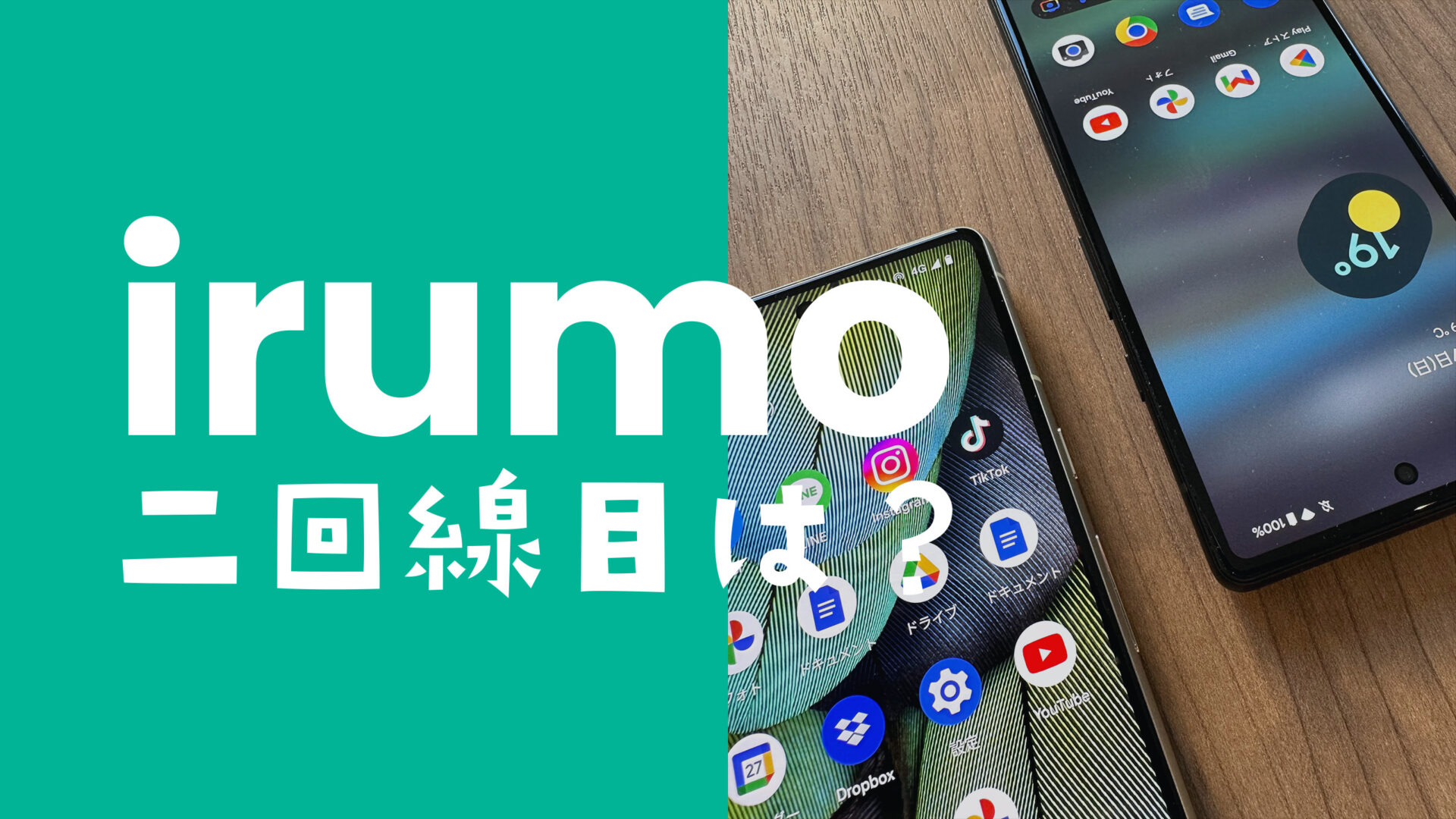 irumo(イルモ)で複数回線や2回線目は持てる？同一名義で申し込みや契約は？のサムネイル画像