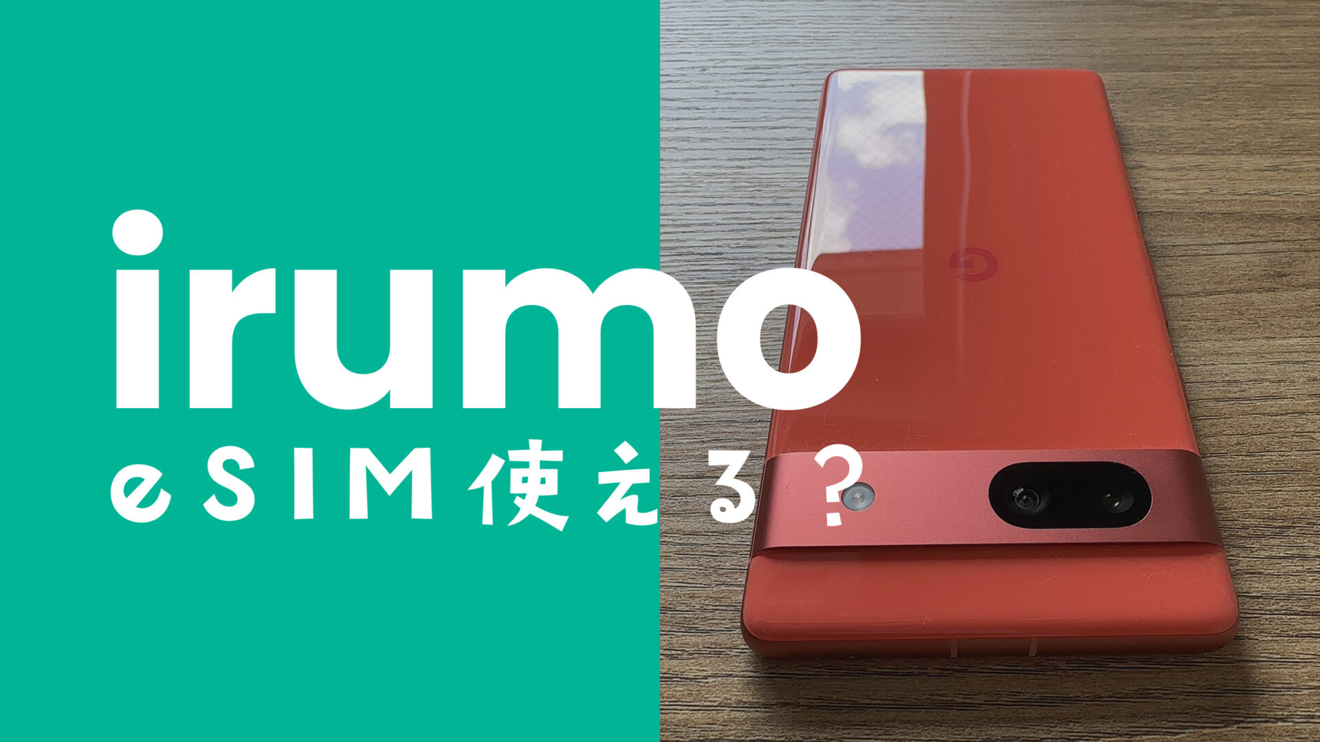 irumo(イルモ)はeSIMで契約できる？対応するのか解説のサムネイル画像