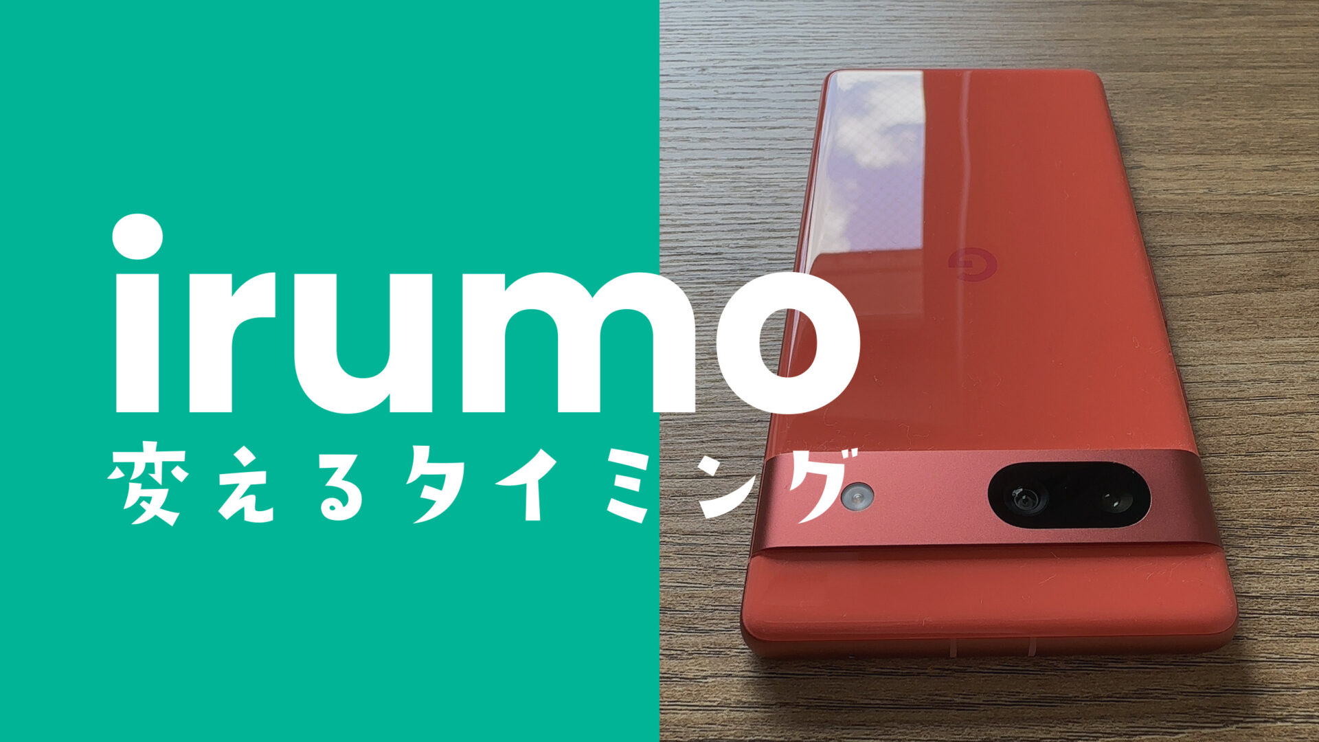 irumo(イルモ)に変えるタイミングはいつが良い？月末？現在の会社別に解説のサムネイル画像