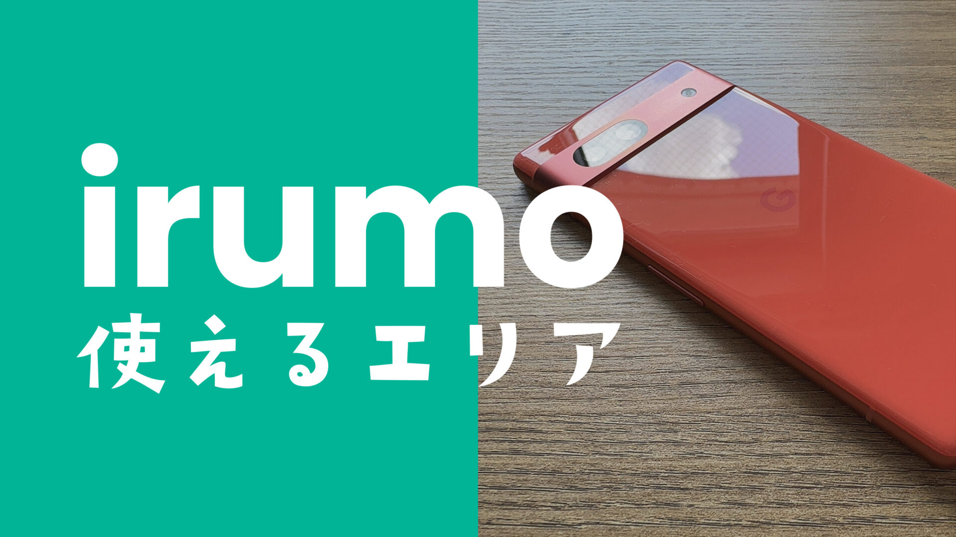 irumo(イルモ)が使えるエリアや4G&5Gの人口カバー率は？のサムネイル画像