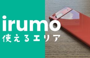 irumo(イルモ)が使えるエリアや4G&5Gの人口カバー率は？