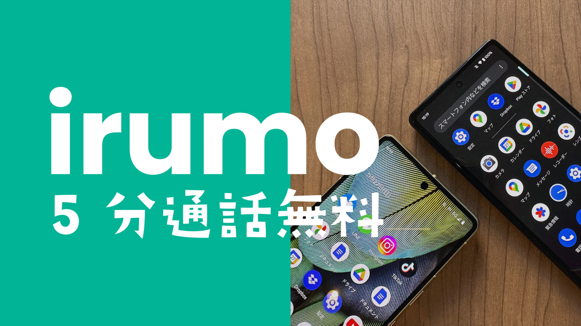 irumo(イルモ)の5分通話無料オプションとは？ahamoのように無料になる？のサムネイル画像