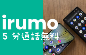 irumo(イルモ)の5分通話無料オプションとは？ahamoのように無料になる？