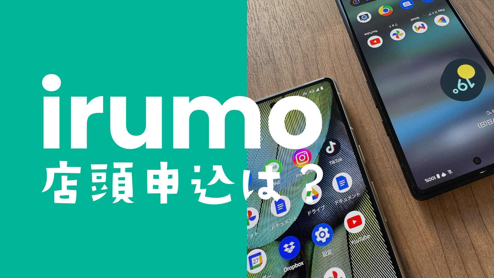 irumo(イルモ)は店舗&ドコモショップ店頭で契約申込できる？のサムネイル画像