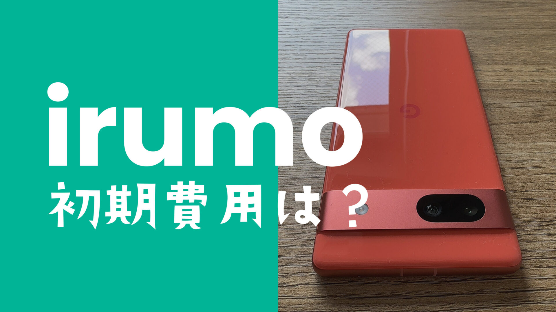 irumo(イルモ)で初期費用&初月料金はいくらかかる？のサムネイル画像