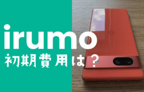 irumo(イルモ)で初期費用&初月料金はいくらかかる？