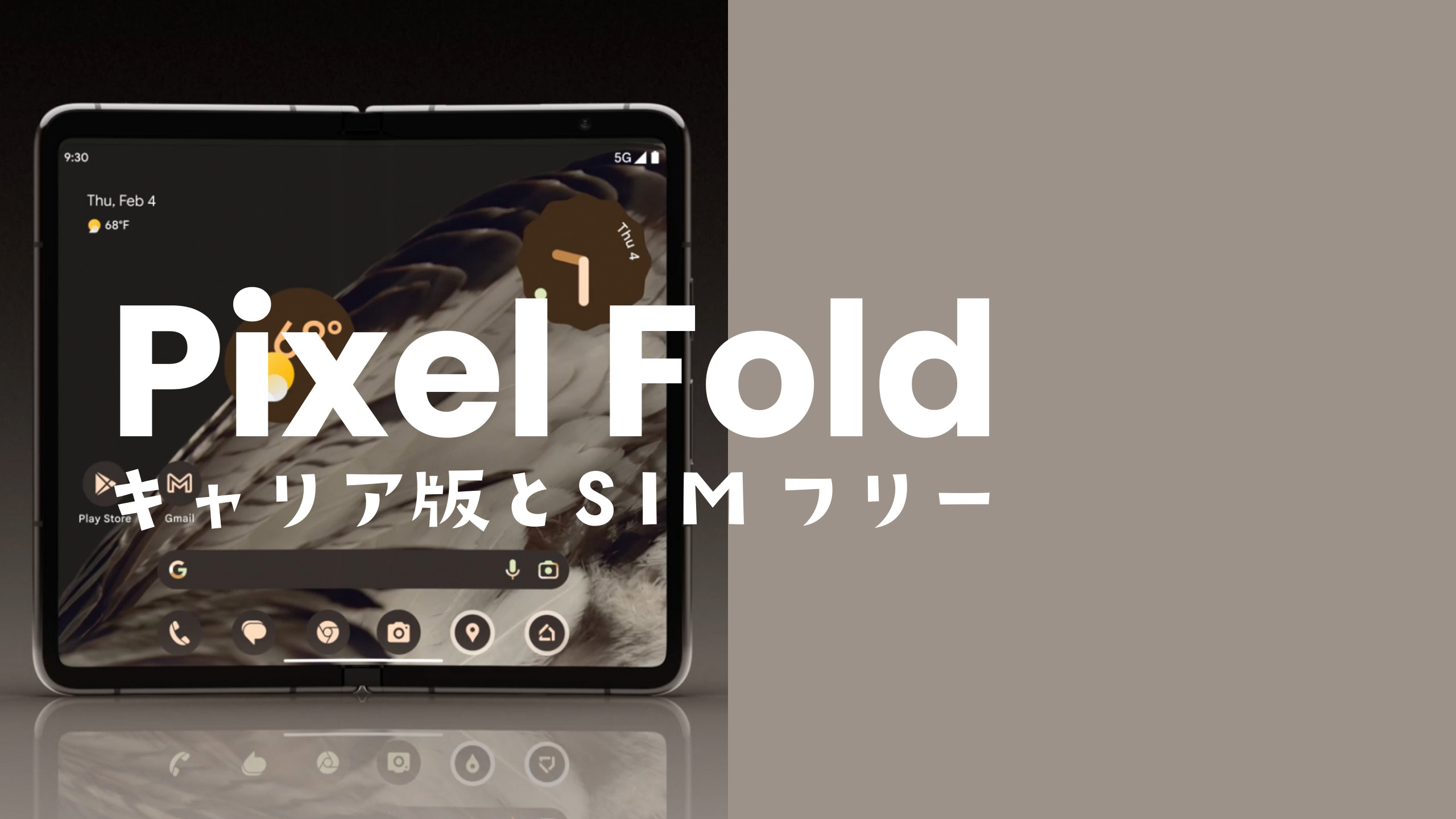 Google Pixel Fold グローバル版 SIMフリー Google Pixel Fold 新品 129,354円 中古 59,800円 | ネット最