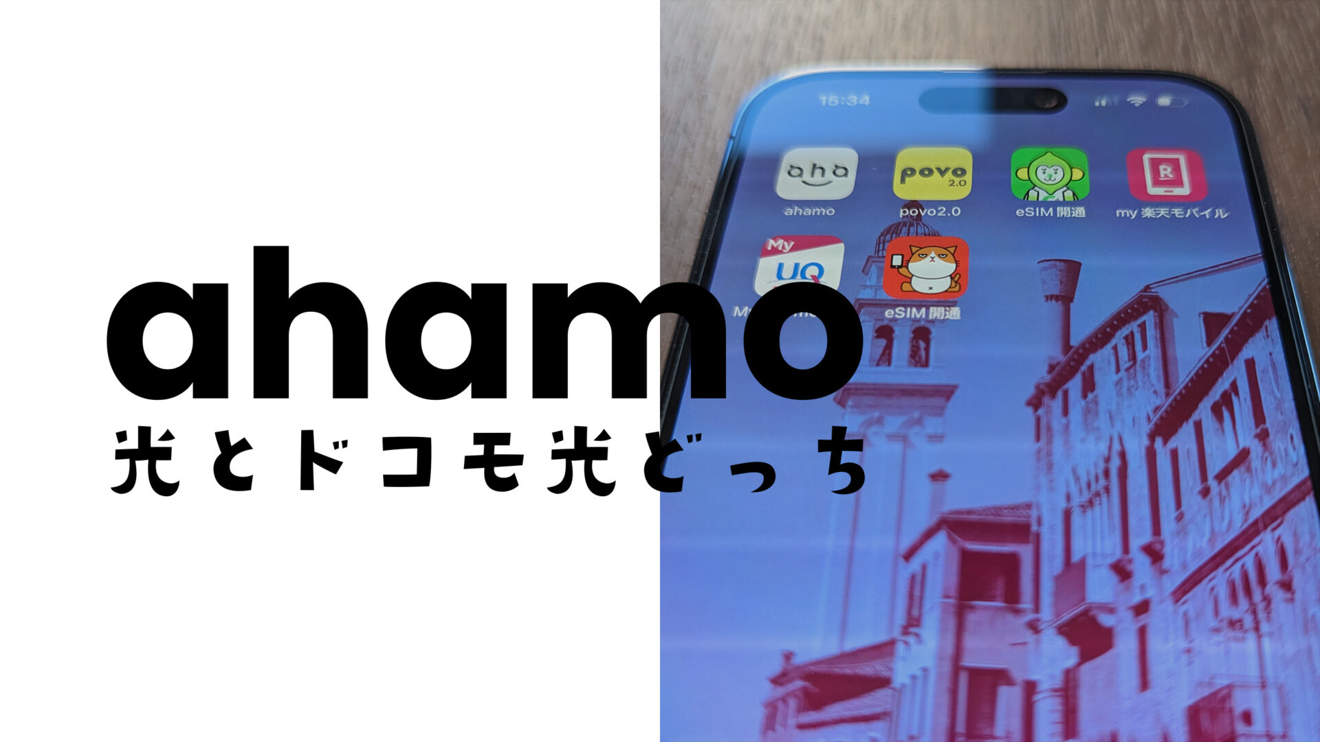 ahamo光とドコモ光の違いを比較！どっちがおすすめ？のサムネイル画像