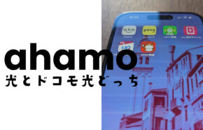 ahamo光とドコモ光の違いを比較！どっちがおすすめ？