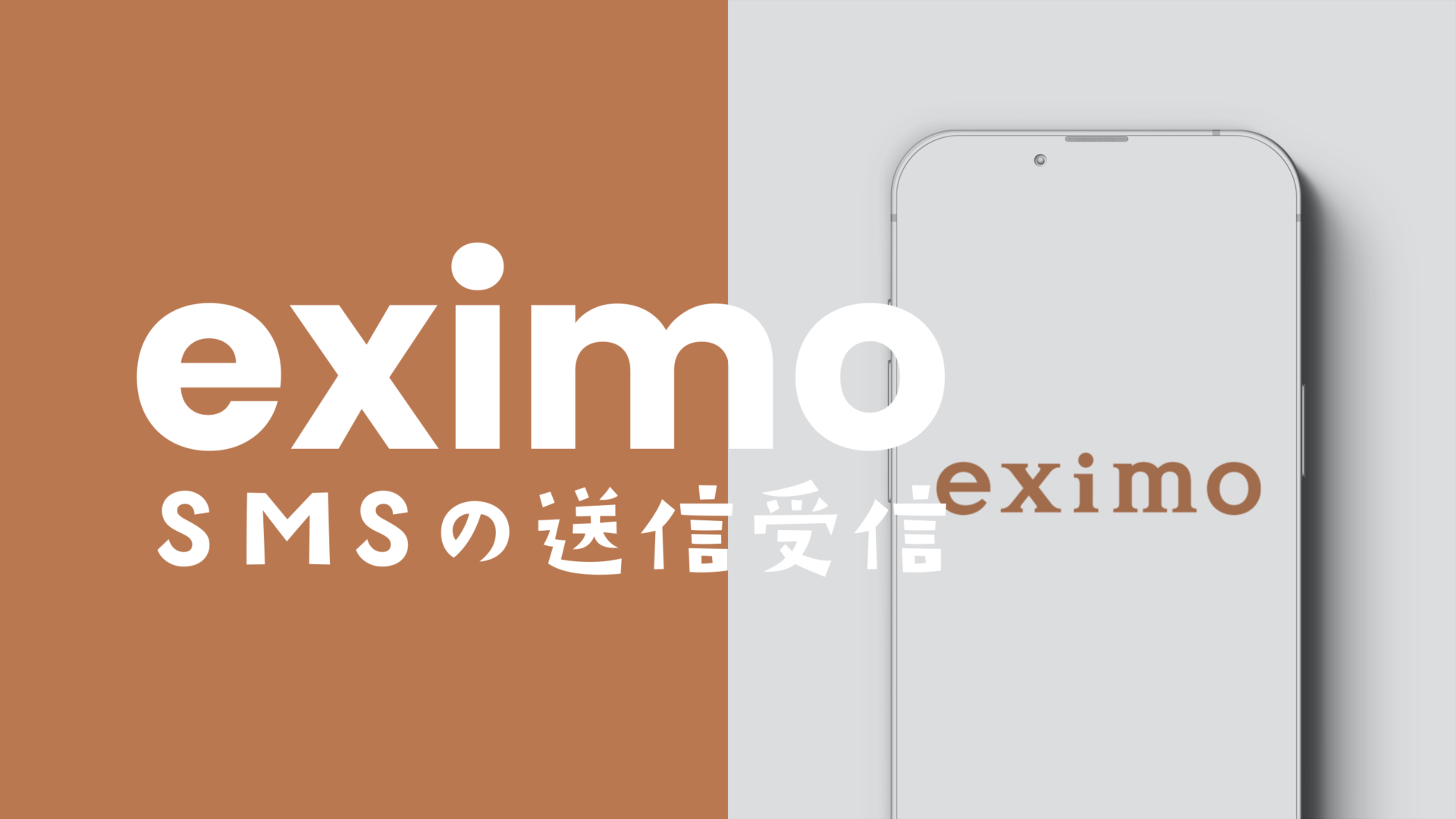 eximo(エクシモ)はSMSの送信受信に対応？料金やiMessageの場合は？のサムネイル画像