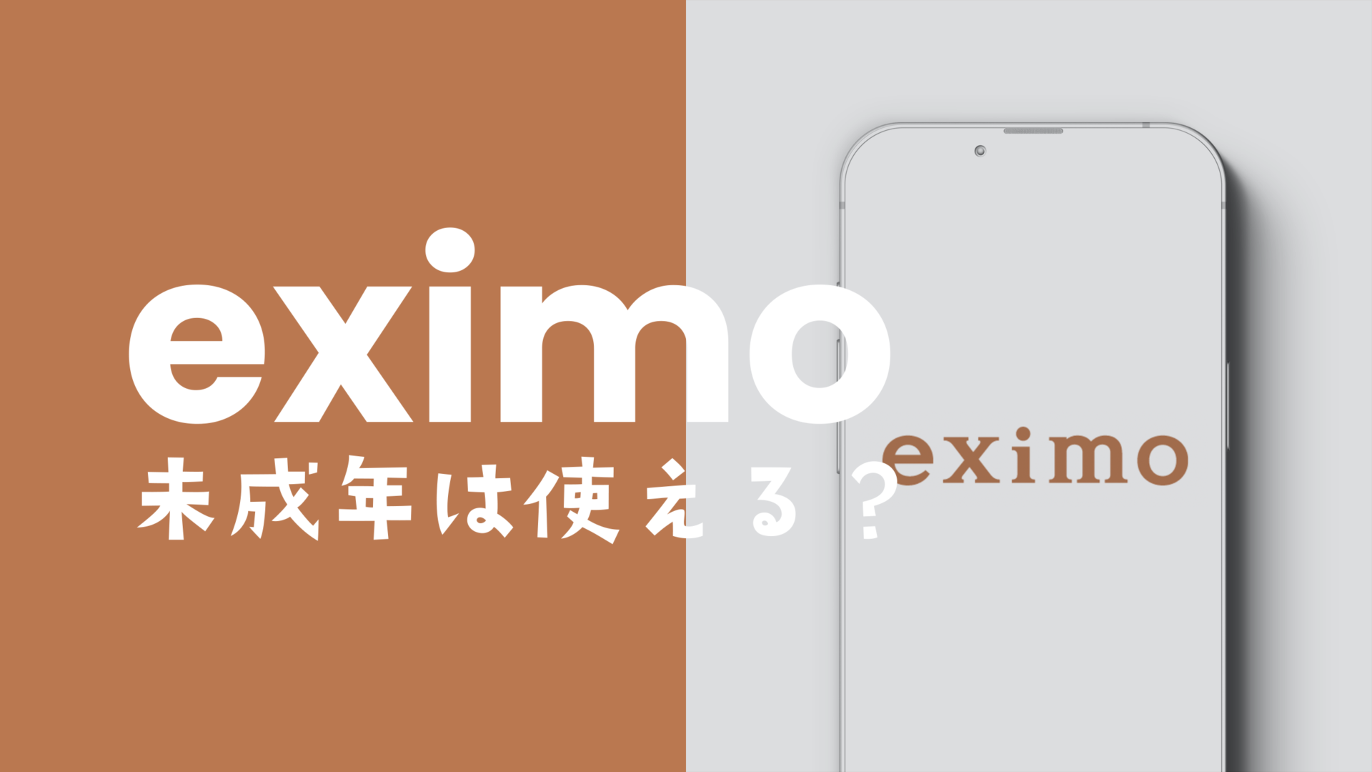 eximo(エクシモ)は未成年(18歳未満)でも契約&利用ができる？のサムネイル画像