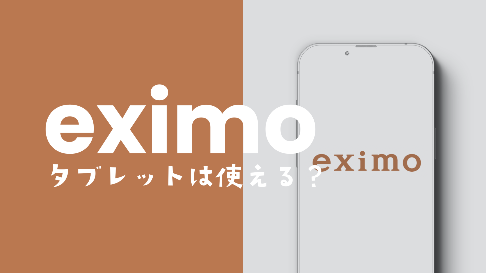 eximo(エクシモ)でタブレットは使える？対応機種や他社からの持ち込みできるか？のサムネイル画像