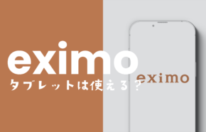 eximo(エクシモ)でタブレットは使える？対応機種や他社からの持ち込みできるか？