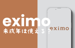 eximo(エクシモ)は未成年(18歳未満)でも契約&利用ができる？