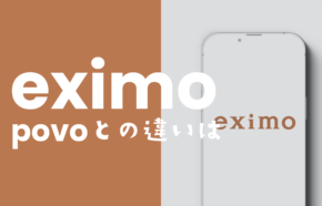 eximo(エクシモ)とpovoの違いを比較、どっちがおすすめ？