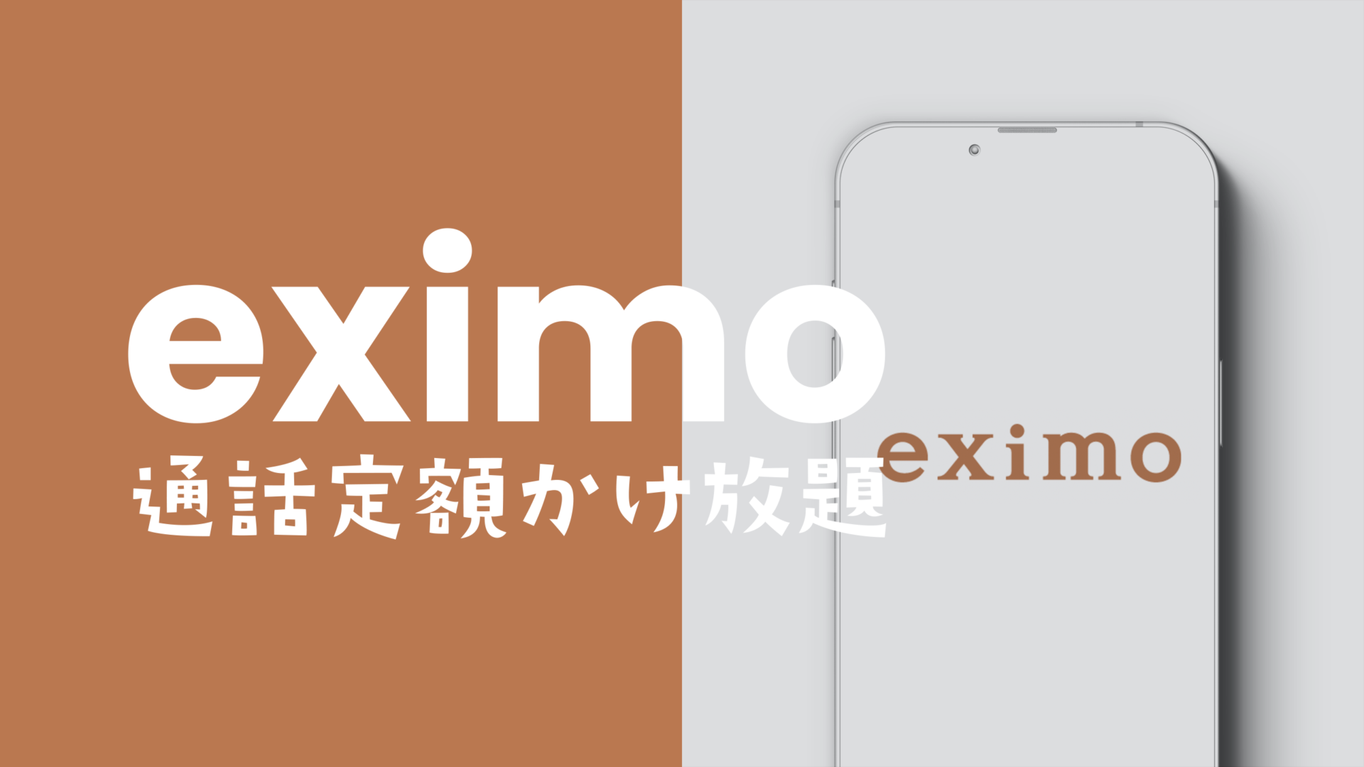 eximo(エクシモ)に通話定額(かけ放題)オプションはある？のサムネイル画像